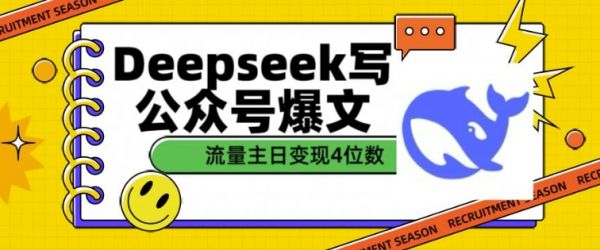 用DeepSeek写公众号爆文，流量主收益一篇文章变现4位数-副业资源站