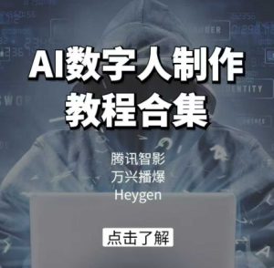 AI数字人制作教程合集，腾讯智影 万兴播爆 Heygen三大平台教学-副业资源站
