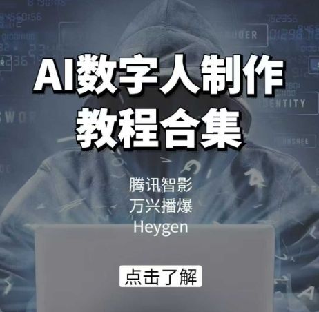 AI数字人制作教程合集，腾讯智影 万兴播爆 Heygen三大平台教学-副业资源站