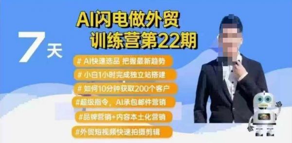 AI闪电做外贸训练营第22期：Al快速选品+小白1小时完成独立站搭建+10分钟获取200个客户等-副业资源站