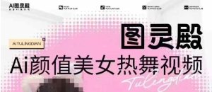 全网首发,原价988图灵殿AI颜值美女热舞视频,云端生图,轻松过原创-副业资源站