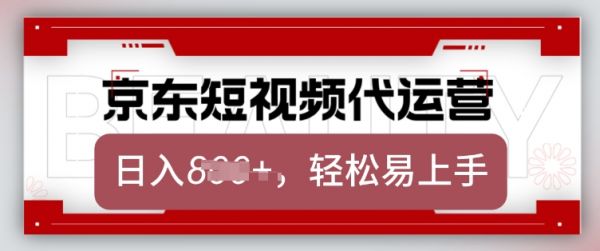 京东带货代运营，2025年翻身项目，只需上传视频，单月稳定变现8k【揭秘】-副业资源站