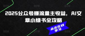 2025公众号赚流量主收益,AI文章小绿书全攻略-副业资源站