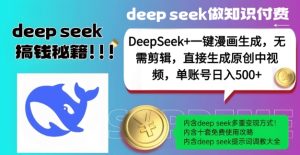 DeepSeek+漫画生成，无需剪辑，一键生成原创中视频，单账号日入5张-副业资源站
