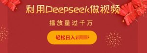 利用Deepseek做小猫摆摊视频，轻松日入多张，简单好操作-副业资源站