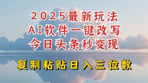 今日头条2025最新升级玩法，AI软件一键写文，轻松日入三位数纯利，小白也能轻松上手-副业资源站