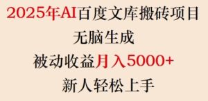 2025年AI百度文库搬砖项目,无脑生成,被动收益月入5k+,新人轻松上手-副业资源站