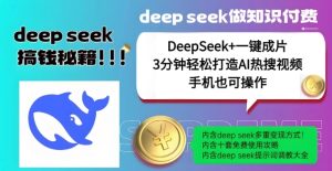 绝了，DeepSeek+一键成片，一分钟轻松打造AI热搜视频，结合流量IP哪吒，轻松日入多张-副业资源站