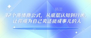 32个高情商公式，​从底层认知到行动，让你成为自己爽还能成事儿的人，133节完整版-副业资源站