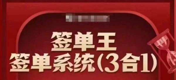 签单王-签单系统3合1打包课,顺人性签大单,逆人性做销冠