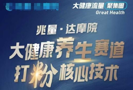 大健康打粉引流，大健康养生赛道暴利打粉新玩法-副业资源站