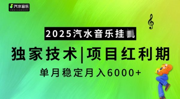 2025汽水音乐挂JI，独家技术，项目红利期，稳定月入5k【揭秘】-副业资源站