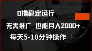 0撸稳定运行，注册即送价值20股权，每天观看15个广告即可，不推广也能月入2k【揭秘】-副业资源站