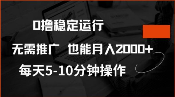 0撸稳定运行，注册即送价值20股权，每天观看15个广告即可，不推广也能月入2k【揭秘】-副业资源站