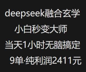 抖音小红书deepseek融合玄学，纯小白秒变大师，当天1小时无脑搞定9单，纯利润上千-副业资源站
