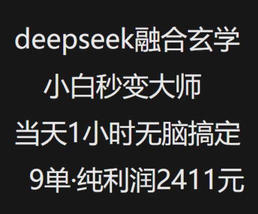抖音小红书deepseek融合玄学，纯小白秒变大师，当天1小时无脑搞定9单，纯利润上千-副业资源站