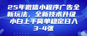 2025年微信小程序最新玩法纯小白易上手，稳定日入多张，技术全新升级【揭秘】-副业资源站