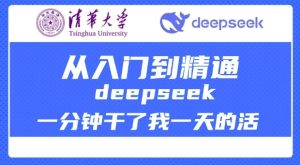 清华大学讲DeepSeek最全教程，从入门到精通，deepseek一分钟干了我一天的活-副业资源站