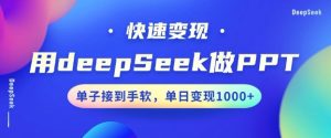 用DeepSeek做PPT,一个工具10分钟就可以搞定,快速接单变现,小白轻松上手,日搞多张-副业资源站