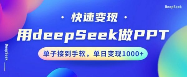 用DeepSeek做PPT,一个工具10分钟就可以搞定,快速接单变现,小白轻松上手,日搞多张