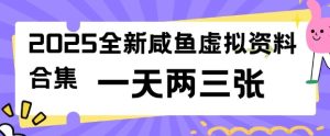 2025全新闲鱼虚拟资料项目合集，成本低，操作简单，一天两三张-副业资源站