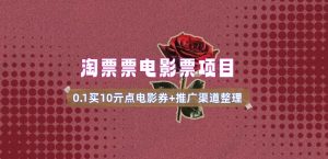 电影票无门槛券推广_0.1亓买10亓无门槛+渠道入口(v1.0版教程)-副业资源站