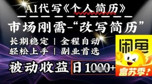 史诗级，AI全自动优化简历，一分钟完成交付，结合人人刚需，轻松日入多张-副业资源站
