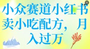 小众赛道小红书卖小吃配方，操作简单，月入过W-副业资源站