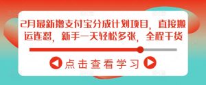 2月最新撸支付宝分成计划项目，直接搬运连怼，新手一天轻松多张，全程干货-副业资源站