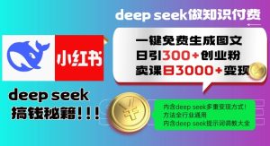 Deepseek一键免费生成小红书图文日引300+创业粉，日变现多张教程，方法全行业通用！-副业资源站