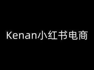 Kenan小红书电商-kenan小红书教程-副业资源站