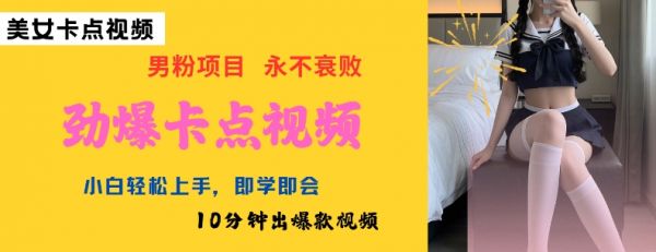 AI制作劲爆卡点美女视频，小白轻松上手，即学即会10分钟出爆款视频-副业资源站