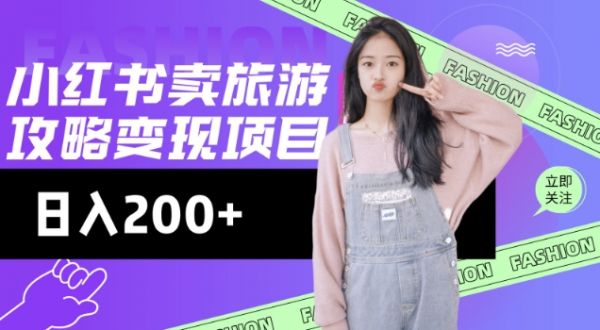 高转化玩法,小红书旅游攻略变现,低流量高转化,几乎零成本,日入2张