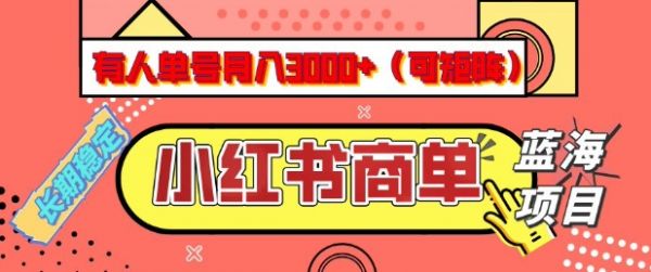 小红书商单分成计划,有人单号月入3k+,每天5分钟,可矩阵放大,长期稳定的蓝海项目【揭秘】