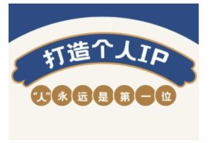 自媒体IP变现实战营,自媒体从业者打造个人品牌,提升变现能力的实战课程-副业资源站