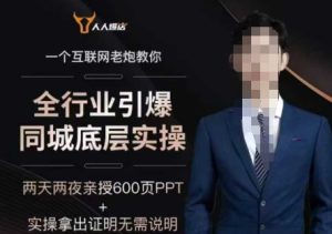 2025全行业引爆同城底层实操，2025年搞流量就找船长，6年实体经验，引爆同城!-副业资源站