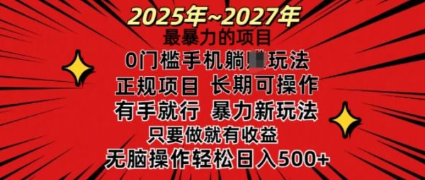 25年最暴力的项目，0门槛长期可操，只要做当天就有收益，无脑轻松日入多张-副业资源站