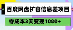 百度网盘扩容信息差项目,零成本,3天变现1k,详细实操流程-副业资源站