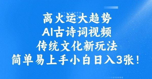 离火运大趋势，ai古诗词视频，传统文化新玩法，简单易上手小白日入3张-副业资源站