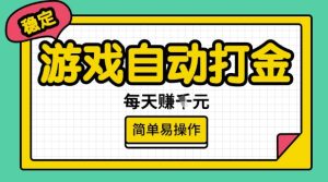 游戏自动打金搬砖项目，每天收益多张，很稳定，简单易操作【揭秘】-副业资源站