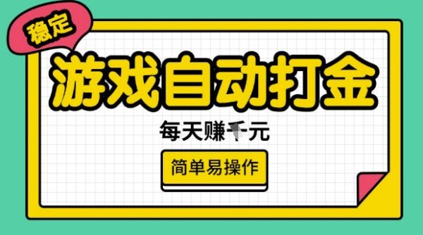 游戏自动打金搬砖项目，每天收益多张，很稳定，简单易操作【揭秘】-副业资源站