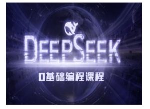 Deepseek零基础AI编程课-deepseek教程-副业资源站