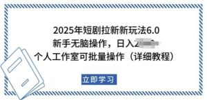 2025年短剧拉新新玩法，新手日入多张，个人工作室可批量做【揭秘】-副业资源站