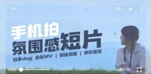 用手机拍微剧情短片,使用镜头记录美好生活,设备+创作+拍摄+后期,制作全流程一网打尽-副业资源站