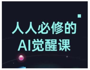 人人必修的Al觉醒课，AI工具全解，从办公神器到创意设计-副业资源站