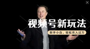 制作热点事件视频,撸视频号分成计划收益,操作简单,新手小白轻松月入过W-副业资源站