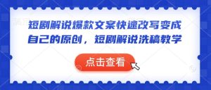 短剧解说爆款文案快速改写变成自己的原创，短剧解说洗稿教学-副业资源站