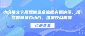 小说推文卡模版搬运全流程实操演示，操作简单适合小白，流量收益嘎嘎-副业资源站