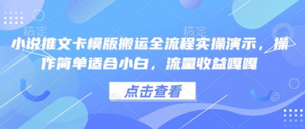 小说推文卡模版搬运全流程实操演示,操作简单适合小白,流量收益嘎嘎