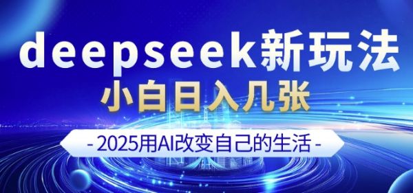 deepseek+剪映新玩法，小白一天也可轻松入几张-副业资源站